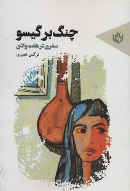 عکس چنگ بر گیسو: سفری در ۷ وادی