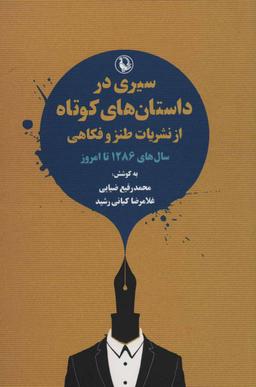 عکس سیری در داستان‌های کوتاه از نشریات طنز و فکاهی