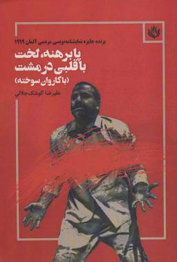 عکس پابرهنه، لخت، قلبی در مشت (با کاروان سوخته)