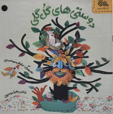 عکس دوستی‌های گل‌گلی