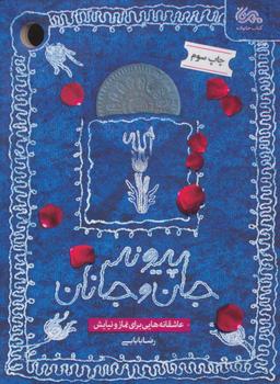عکس پیوند جان و جانان