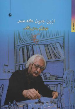عکس ازین جنون که منم
