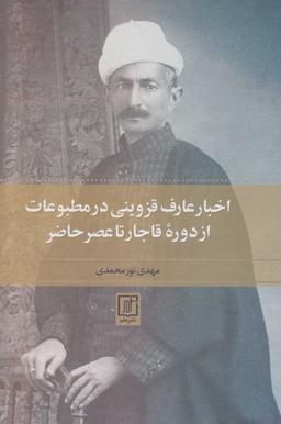 عکس اخبار عارف قزوینی در مطبوعات از دوره قاجار تا عصر حاضر