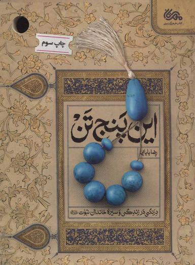 عکس این پنج تن