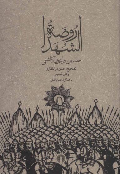 عکس روضه‌الشهدا