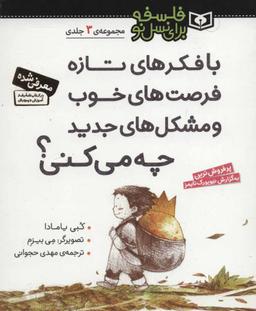 عکس با فکرهای تازه، فرصت‌های خوب و مشکل‌های جدید چه می‌کنی؟