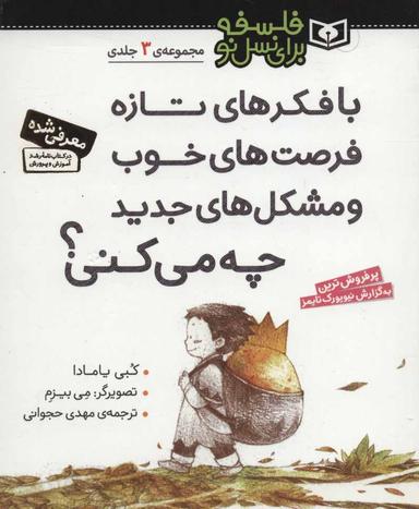 عکس با فکرهای تازه، فرصت‌های خوب و مشکل‌های جدید چه می‌کنی؟
