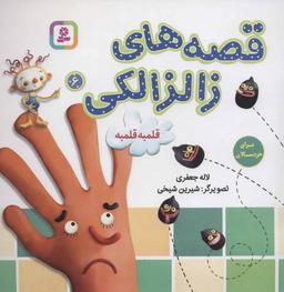 عکس قلمبه قلمبه