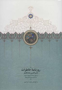 عکس روزنامه خاطرات ناصرالدین شاه قاجار از شوال ۱۲۸۸ تا ذیحجه ۱۲۹۰