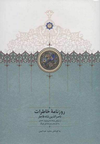 عکس روزنامه خاطرات ناصرالدین شاه قاجار از شوال ۱۲۸۸ تا ذیحجه ۱۲۹۰