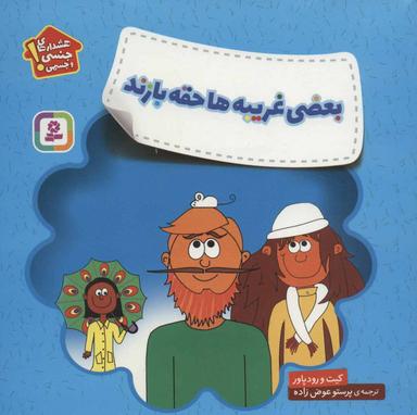 عکس بعضی غریبه‌ها حقه‌بازند