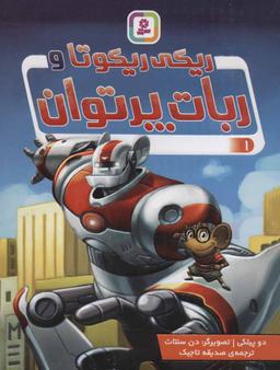 عکس ریکی ریکوتا و ربات پرتوان