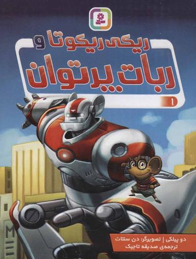 عکس ریکی ریکوتا و ربات پرتوان
