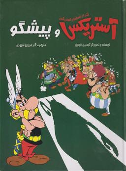 عکس آستریکس و پیشگو