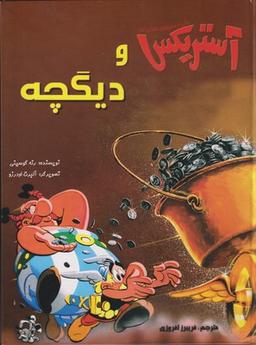 عکس آستریکس و دیگچه