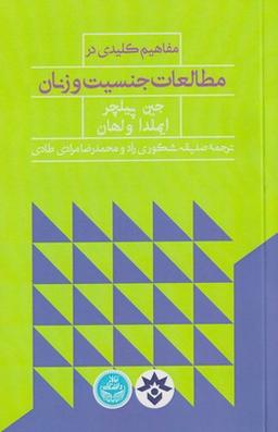 عکس مفاهیم کلیدی در مطالعات جنسیت و زنان