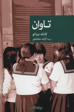 عکس تاوان