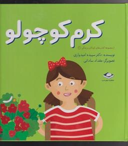 عکس کرم کوچولو