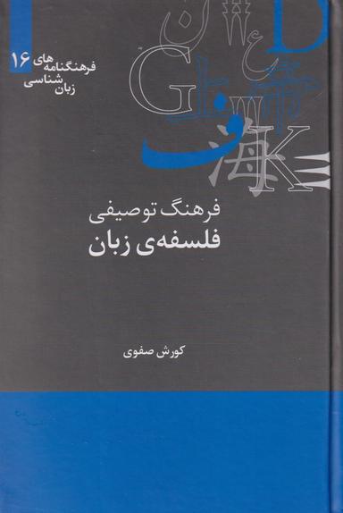 عکس فرهنگ توصیفی فلسفهٔ زبان