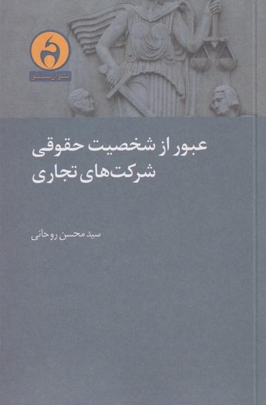 عکس عبور از شخصیت حقوقی شرکت‌های تجاری