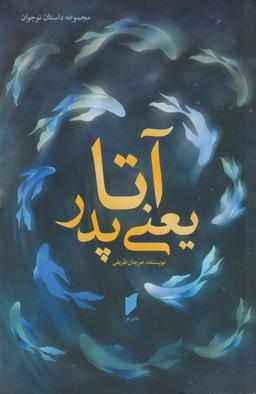 عکس آتا یعنی پدر