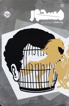 عکس مسحور