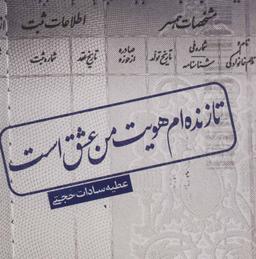 عکس تا زنده‌ام هویت من عشق است…