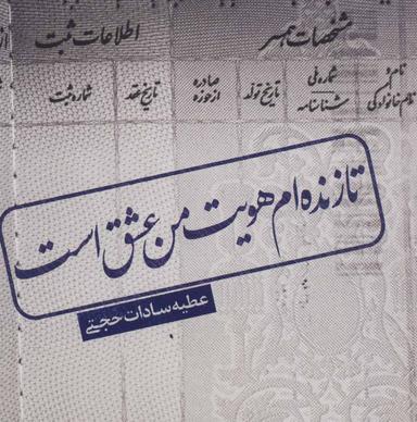 عکس تا زنده‌ام هویت من عشق است…