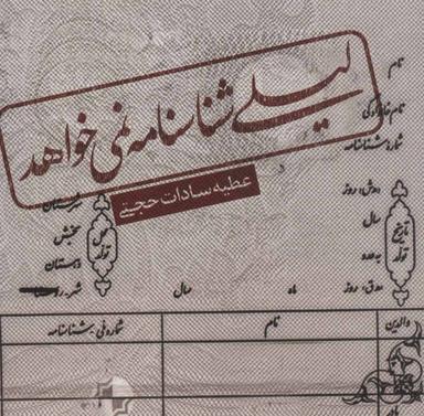عکس لیلی شناسنامه نمی‌خواهد…