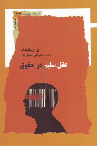 عکس عقل سلیم در حقوق