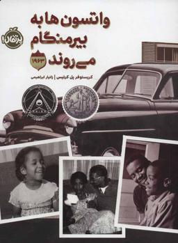 عکس واتسون‌ها به بیرمنگام می‌روند- ۱۹۶۳