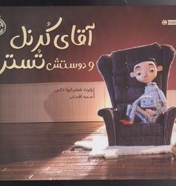 عکس آقای کورنل و دوستش توستر