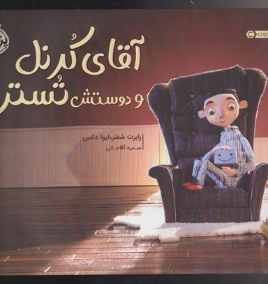 عکس آقای کورنل و دوستش توستر
