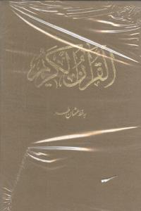 عکس قرآن (رحلی) (۲ رنگ) (قابدار) (لب طلا)