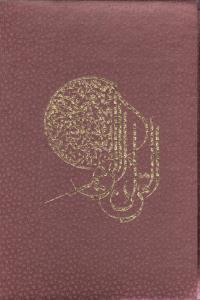 عکس قرآن (۵ رنگ) (لب طلا)