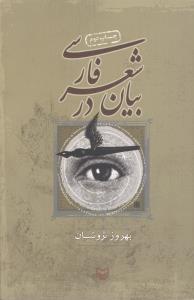 عکس بیان در شعر فارسی