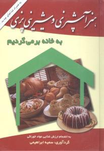 عکس هنر آشپزی و شیرینی‌پزی (به خانه برمی‌گردیم)