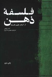 عکس فلسفه ذهن (علمی و فرهنگی)