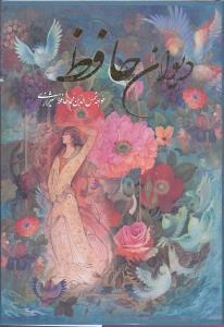 عکس دیوان حافظ (قابدار) (ترجمه افشار) (۲زبانه)