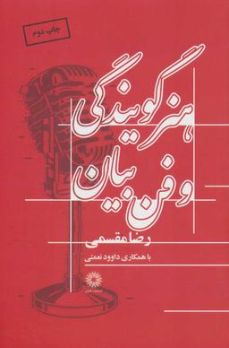 عکس هنر گویندگی و فن بیان