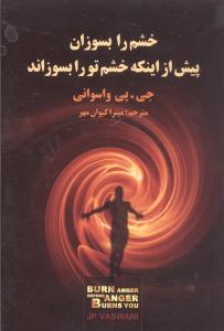عکس خشم را بسوزان پیش از اینکه خشم تو را بسوزاند