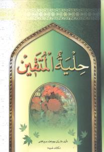عکس حلیه المتقین
