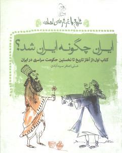 عکس تاریخ با غرغرهای اضافه (ایران چگونه ایران شد)