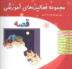 عکس مجموعه فعالیت‌های آموزشی (قصه)