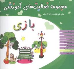 عکس مجموعه فعالیت‌های آموزشی (بازی)