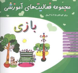 عکس مجموعه فعالیت‌های آموزشی (بازی)