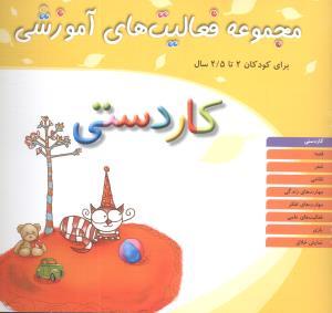 عکس مجموعه فعالیت‌های آموزشی (کاردستی)