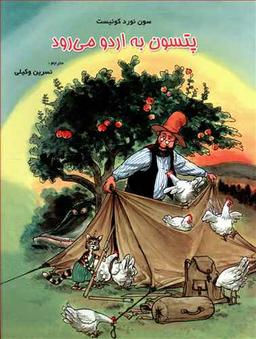 عکس پتسون به اردو می‌رود