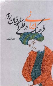 عکس فرهنگ ایرانی در قلمرو سلجوقیان