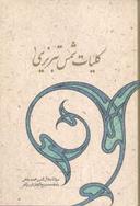عکس کلیات شمس تبریزی (۲ جلدی)